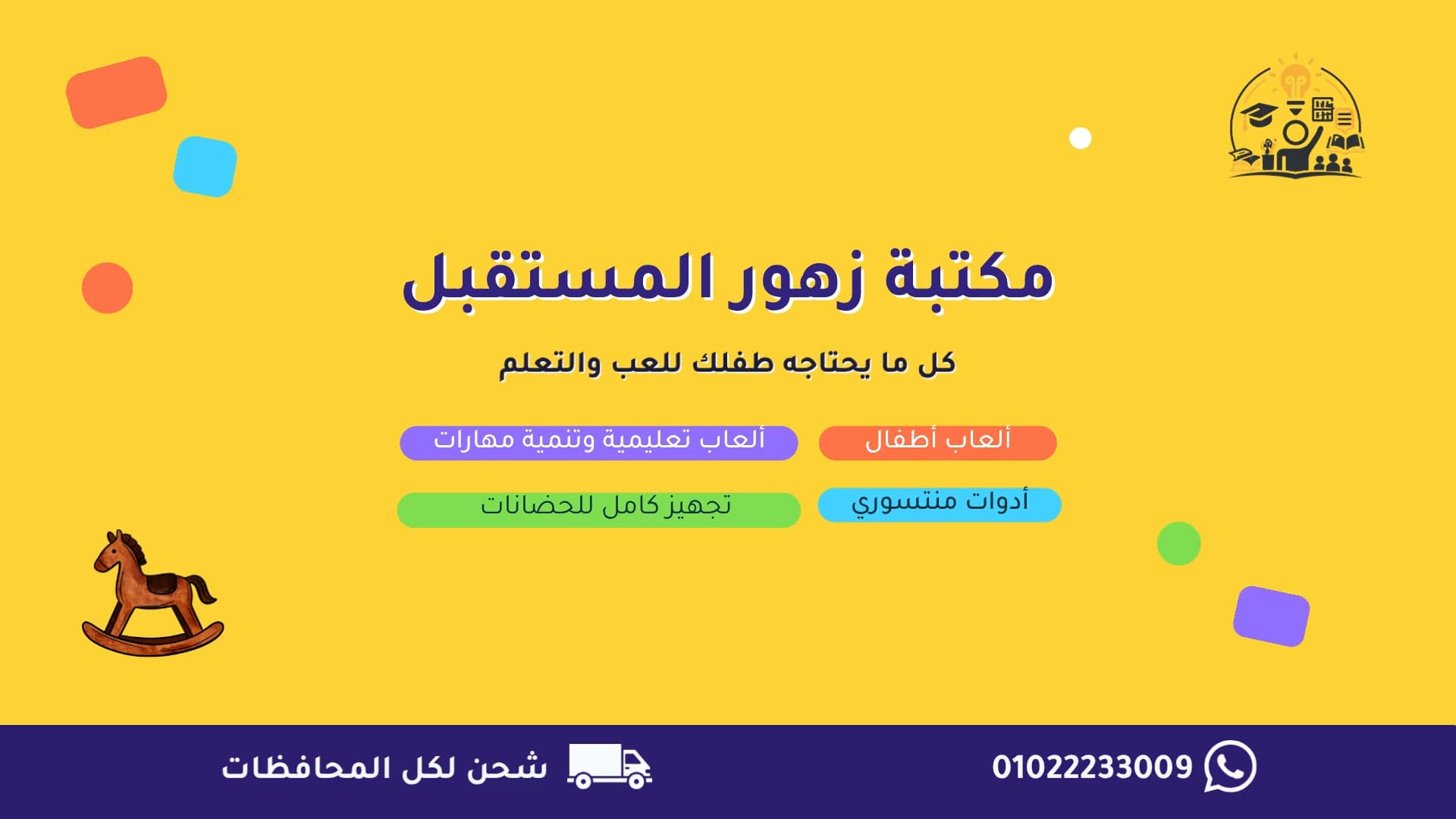 مكتبة زهور المستقبل — ألعاب أطفال، ألعاب تعليمية وتنمية مهارات، أدوات منتسوري وتجهيز حضانات. شحن لكل المحافظات. 01022233009.